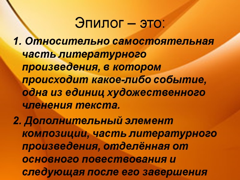 Эпилог – это: 1. Относительно самостоятельная часть литературного произведения, в котором происходит какое-либо событие,